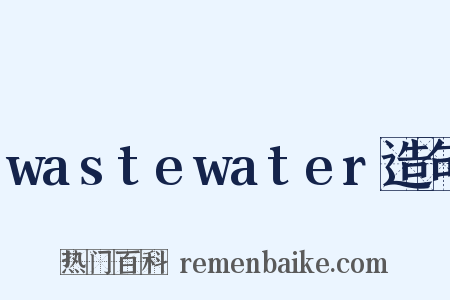 wastewater造句是什么意思的图片